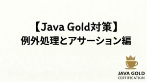 【Java Gold対策】 例外処理とアサーション編