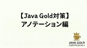 【Java Gold対策】