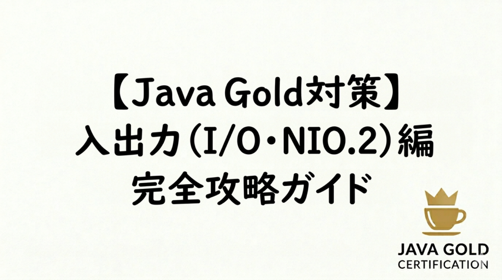 【Java Gold対策】
