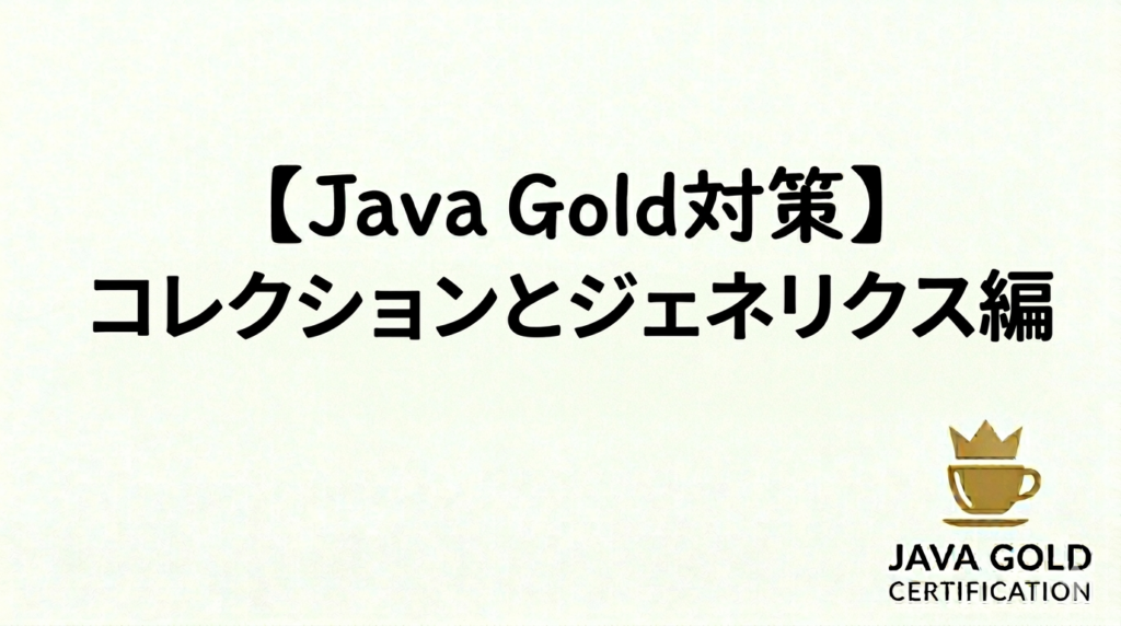 【Java Gold対策】