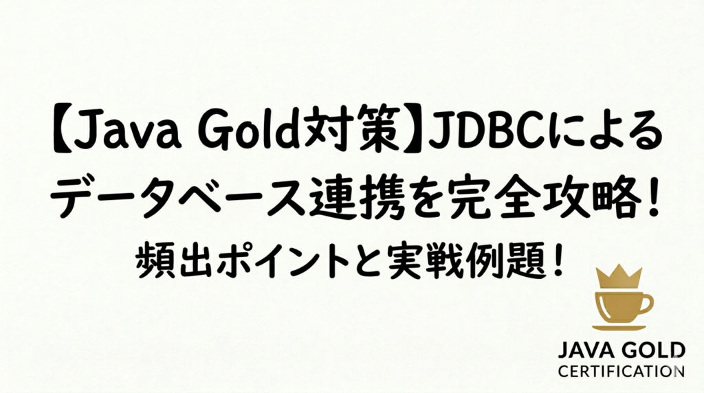 【Java Gold対策】