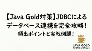 【Java Gold対策】