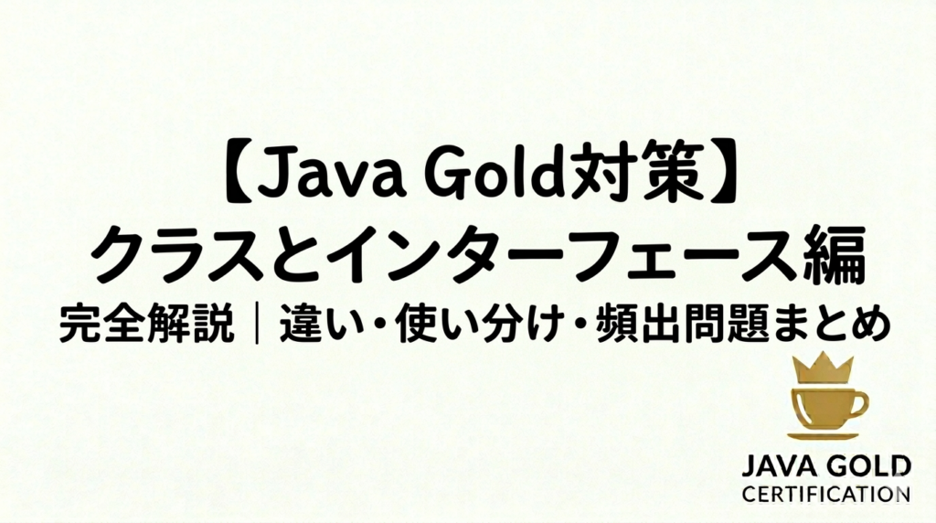 【Java Gold対策】