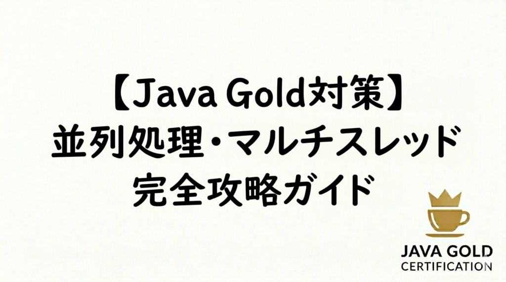 【Java Gold対策】