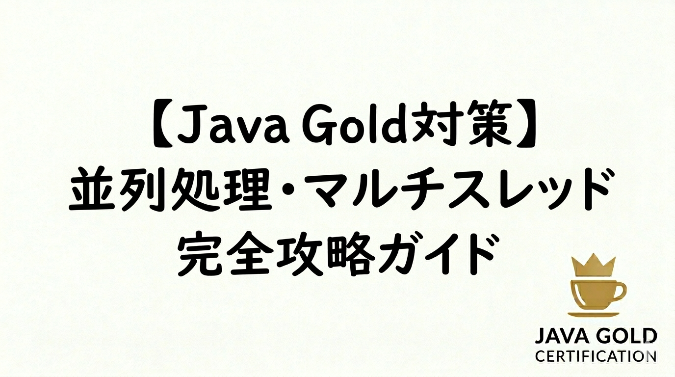 【Java Gold対策】