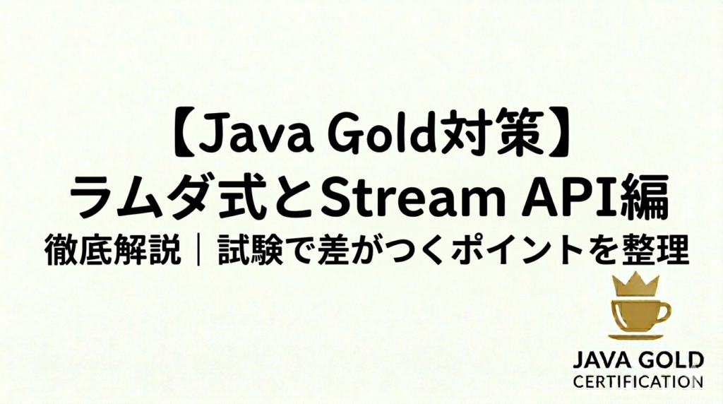 【Java Gold対策】