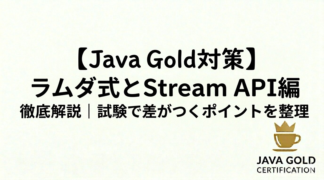 【Java Gold対策】