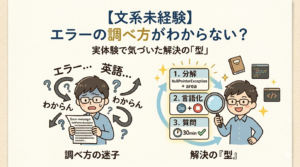 文系未経験エンジニア向け エラーの調べ方がわからない状態から解決の型を身につける図解