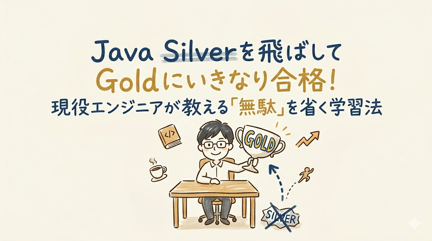 Java Gold Silver 飛ばして 合格戦略