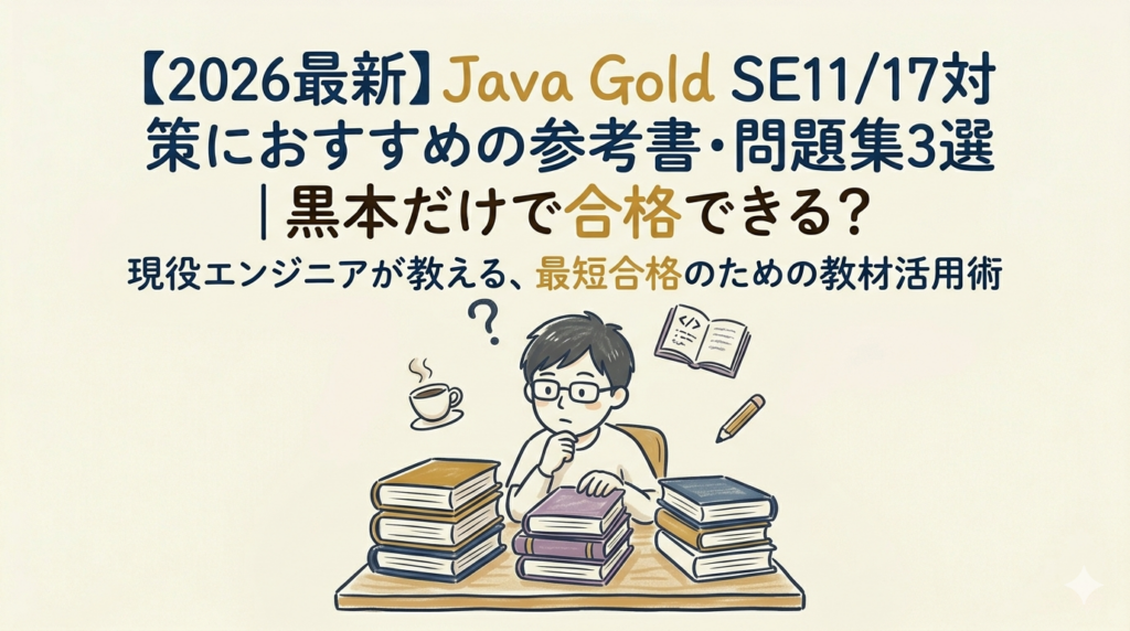 Java Gold SE17 問題集