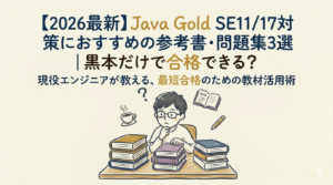 Java Gold SE17 問題集
