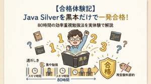Java Silverを黒本のみ80時間で一発合格した勉強法の図解