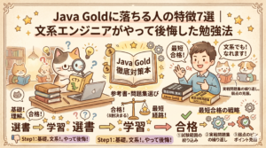 【図解】Java Goldに落ちる人の特徴7選｜文系エンジニアがやって後悔した勉強法と、最短合格のための戦略を比較したアイキャッチ画像。基礎理解（猫）から、実戦問題集の繰り返しや弱点克服（人間）で合格を掴む仕組みを手書き風イラストで解説。