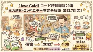 【図解】Java Gold SE17対応のコード読解問題20選。プログラムの出力結果やコンパイルエラーの判断ポイント、API理解などの学習ステップを、猫と人間のキャラクターとともに手書き風イラストで完全解説したアイキャッチ画像。