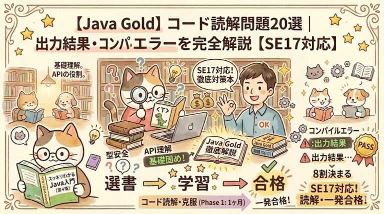 【2026最新】Java Gold SE17おすすめ問題集3選|黒本だけで受かる? - IT Engineer Log
