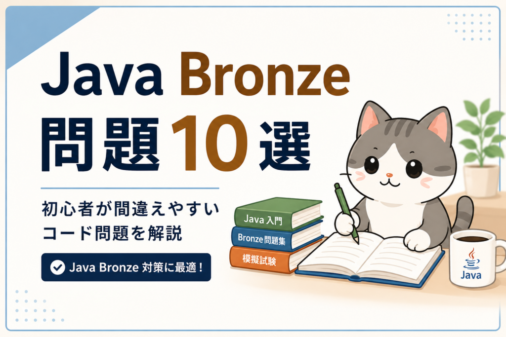Java Bronzeの初心者向けコード問題10選を解説する記事のアイキャッチ画像