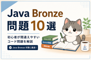 Java Bronzeの初心者向けコード問題10選を解説する記事のアイキャッチ画像