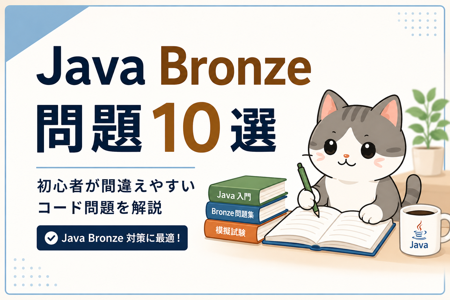 Java Bronzeの初心者向けコード問題10選を解説する記事のアイキャッチ画像
