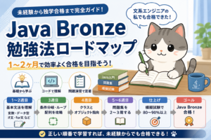 Java Bronze勉強法ロードマップを未経験者向けに解説する記事のアイキャッチ画像