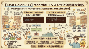 【図解】Java Gold SE17のrecordクラス「コンパクトコンストラクタ」解説アイキャッチ画像。上部にタイトル「【Java Gold SE17】recordのコンストラクタ問題を解説【compact constructor】」と「8年目現役エンジニアの本音で解説」。中央に対比図があり、左側は標準recordコンストラクタ（全フィールド記述、冗長）のコードとフロー、右側はコンパクトコンストラクタ（簡潔、省略可能、バリデーションに集中）のコードとフローを対比。下部には、動物キャラクターがいる「record理解への最短ルート」ロードマップ山と、金メダル（Java Gold SE17）を持った人間のエンジニアのイラストが手書き風ベクトルアートで描かれている。
